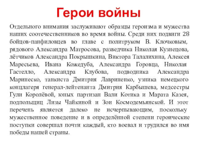 Отдельного внимания заслуживают образцы героизма и мужества наших соотечественников во