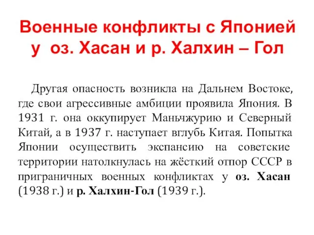 Другая опасность возникла на Дальнем Востоке, где свои агрессивные амбиции