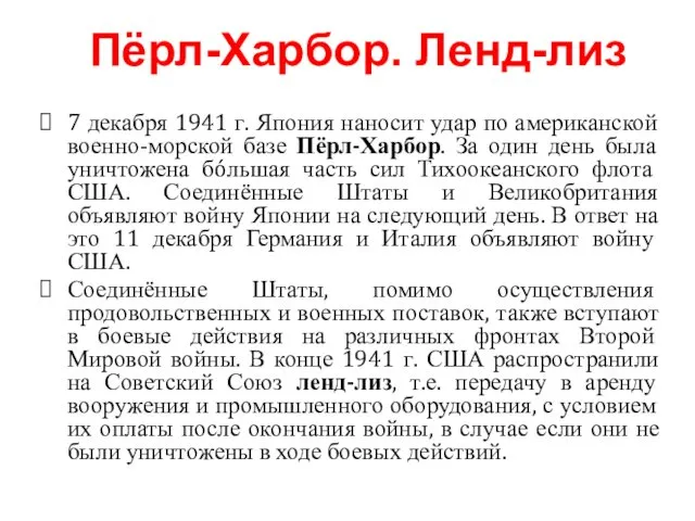 7 декабря 1941 г. Япония наносит удар по американской военно-морской