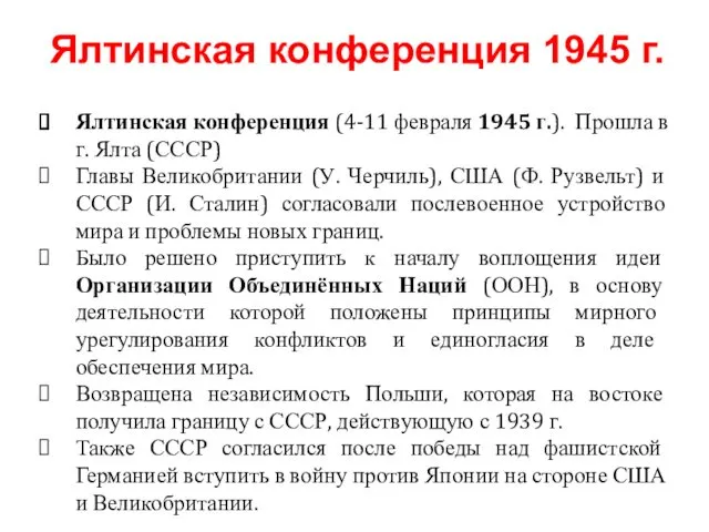 Ялтинская конференция (4-11 февраля 1945 г.). Прошла в г. Ялта