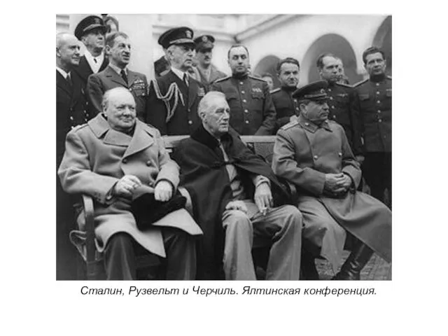 Сталин, Рузвельт и Черчиль. Ялтинская конференция.