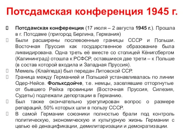 Потсдамская конференция (17 июля – 2 августа 1945 г.). Прошла