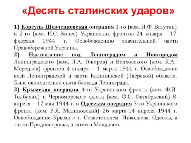 1) Корсунь-Шевченковская операция 1-го (ком. Н.Ф. Ватутин) и 2-го (ком.