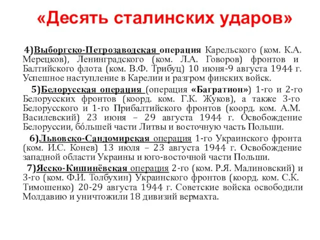 4)Выборгско-Петрозаводская операция Карельского (ком. К.А. Мерецков), Ленинградского (ком. Л.А. Говоров)