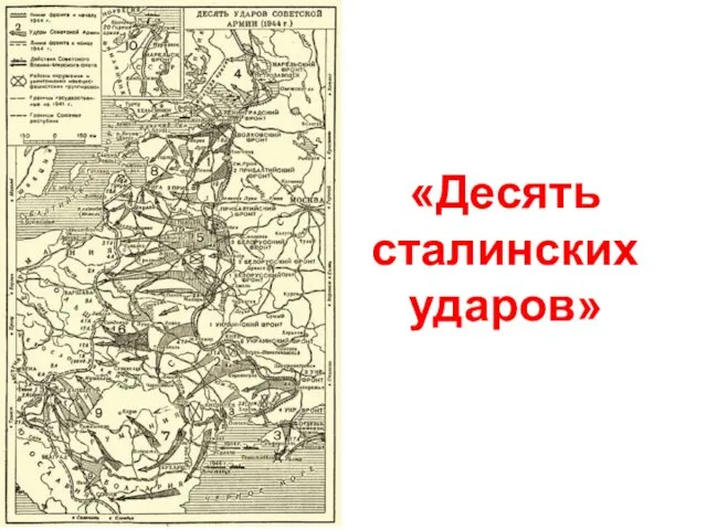 «Десять сталинских ударов»