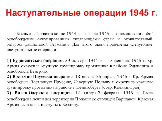Боевые действия в конце 1944 г. – начале 1945 г.