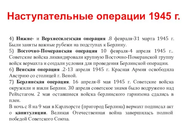 4) Нижне- и Верхнесилезская операция .8 февраля-31 марта 1945 г.