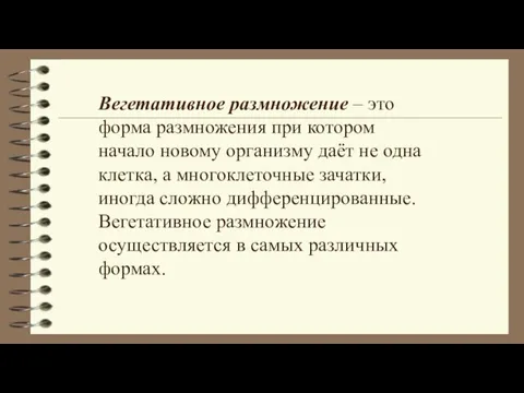 Вегетативное размножение – это форма размножения при котором начало новому