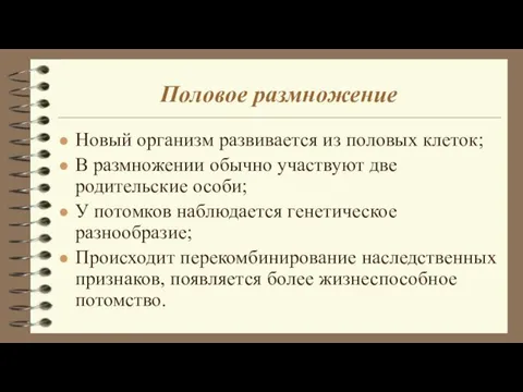 Половое размножение Новый организм развивается из половых клеток; В размножении