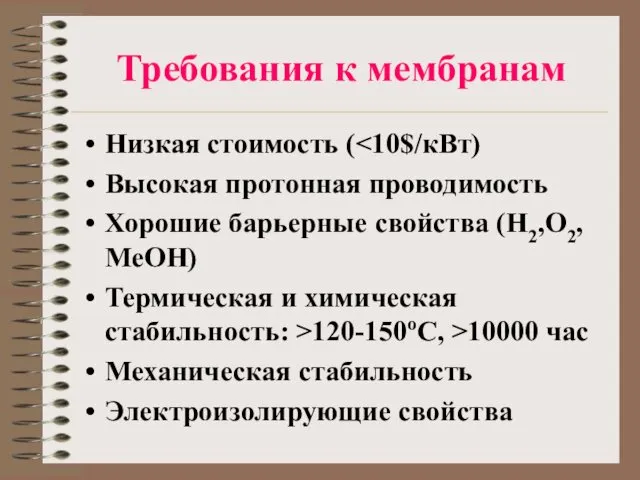 Требования к мембранам Низкая стоимость ( Высокая протонная проводимость Хорошие