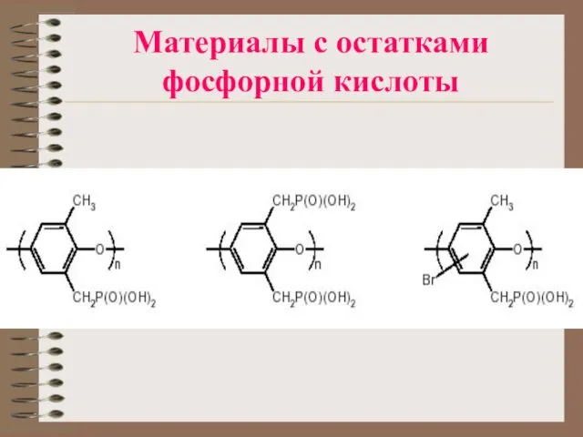 Материалы с остатками фосфорной кислоты