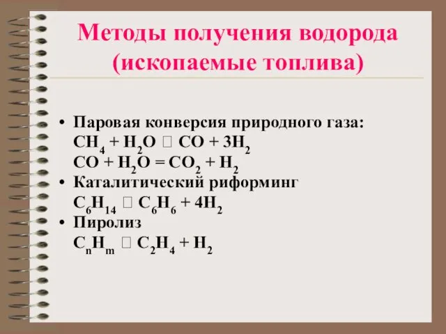 Методы получения водорода (ископаемые топлива) Паровая конверсия природного газа: CH4