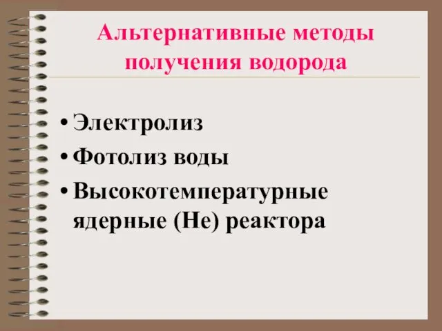 Альтернативные методы получения водорода Электролиз Фотолиз воды Высокотемпературные ядерные (Не) реактора