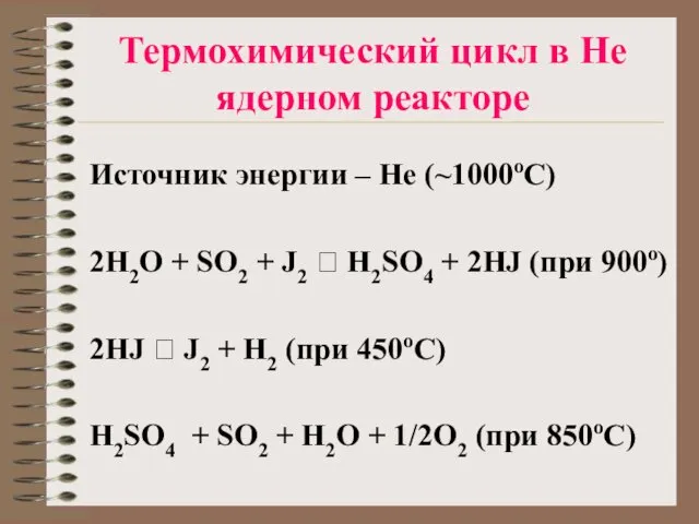 Термохимический цикл в Не ядерном реакторе Источник энергии – Не