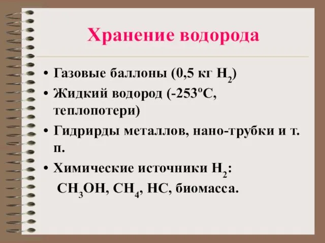 Хранение водорода Газовые баллоны (0,5 кг Н2) Жидкий водород (-253оС,