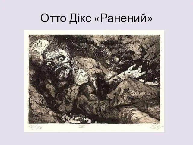 Отто Дікс «Ранений»