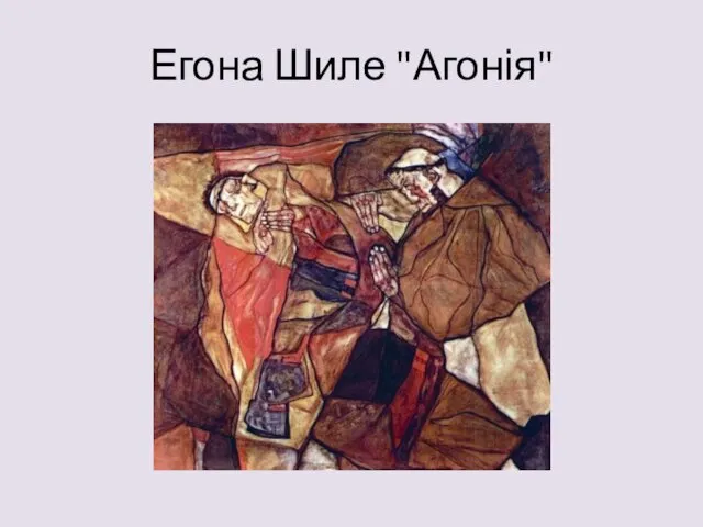 Егона Шиле "Агонія"