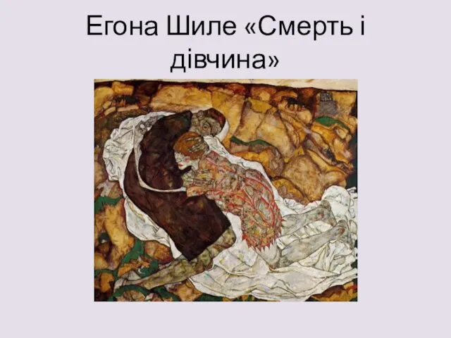 Егона Шиле «Смерть і дівчина»