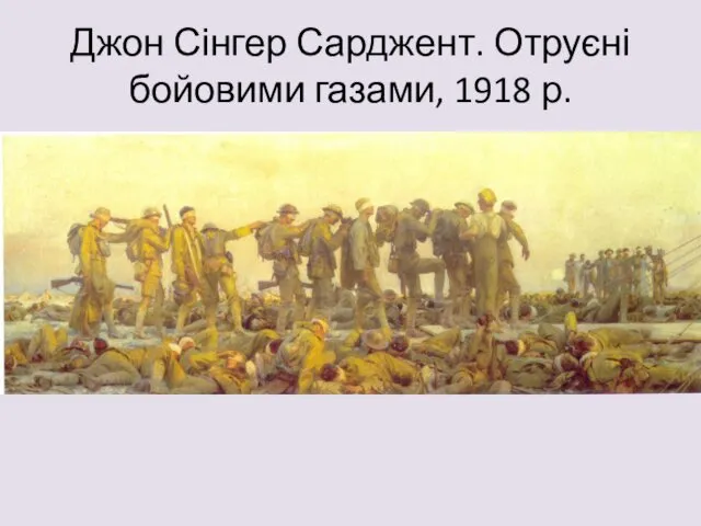 Джон Сінгер Сарджент. Отруєні бойовими газами, 1918 р.