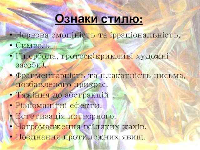 Ознаки стилю: Нервова емоціність та ірраціональність. Символ. Гіпербола, гротеск(крикливі художні