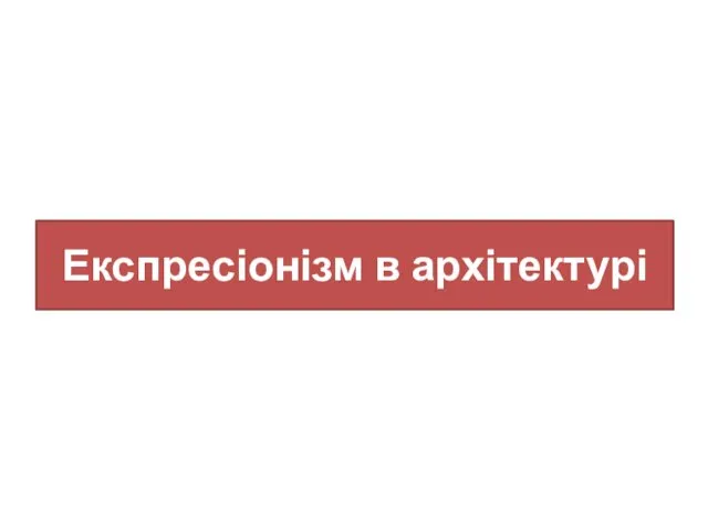 Експресіонізм в архітектурі