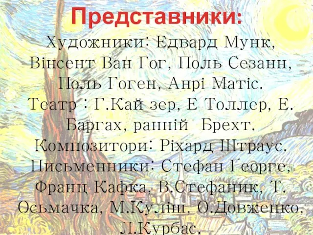 Художники: Едвард Мунк, Вінсент Ван Гог, Поль Сезанн, Поль Гоген,