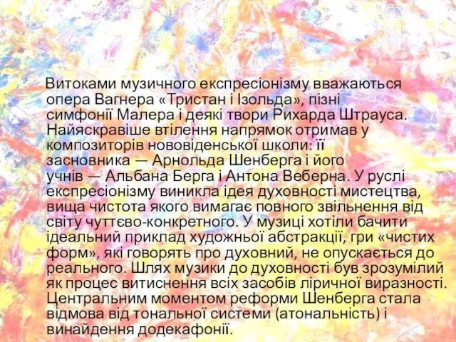 Витоками музичного експресіонізму вважаються опера Вагнера «Тристан і Ізольда», пізні