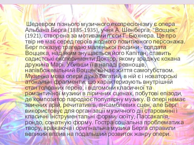 Шедевром пізнього музичного експресіонізму є опера Альбана Берга (1885-1935), учня