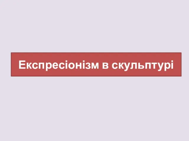 Експресіонізм в скульптурі