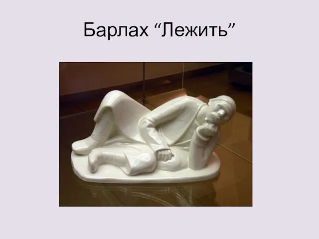 Барлах “Лежить”