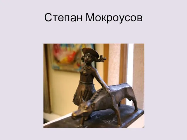 Степан Мокроусов