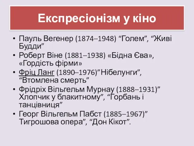 Експресіонізм у кіно Пауль Вегенер (1874–1948) “Голем”, “Живі Будди” Роберт