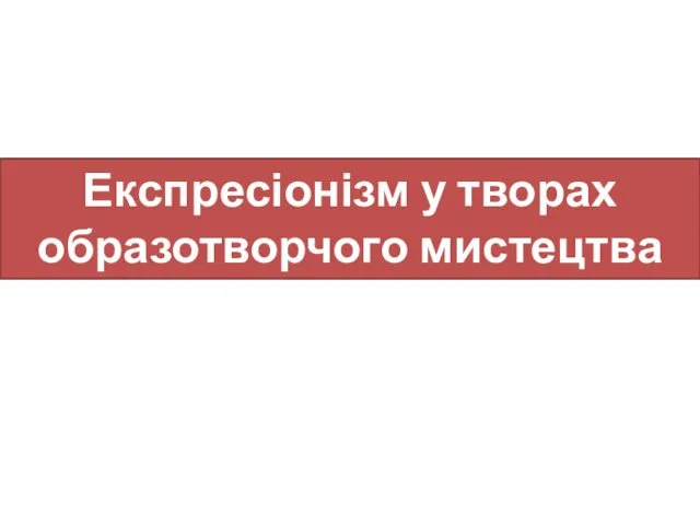 Експресіонізм у творах образотворчого мистецтва