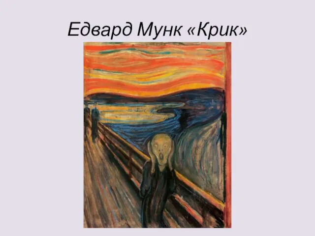 Едвард Мунк «Крик»