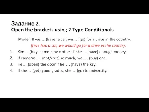 Задание 2. Open the brackets using 2 Type Conditionals Model: