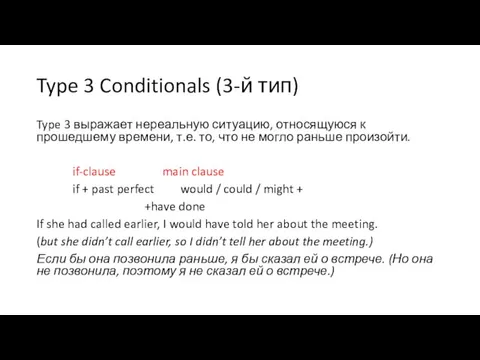 Type 3 Conditionals (3-й тип) Type 3 выражает нереальную ситуацию,