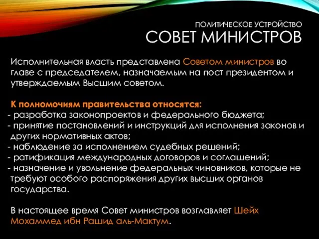 Исполнительная власть представлена Советом министров во главе с председателем, назначаемым