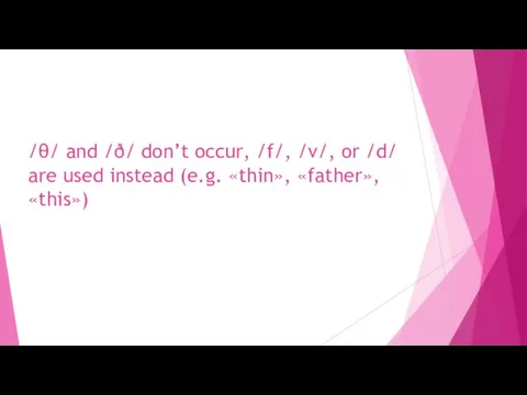 /θ/ and /ð/ don’t occur, /f/, /v/, or /d/ are used instead (e.g. «thin», «father», «this»)