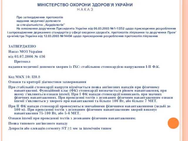 ЗАТВЕРДЖЕНО Наказ МОЗ України від 03.07.2006 № 436 Протокол надання медичної допомоги хворим