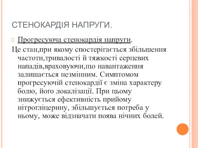 СТЕНОКАРДІЯ НАПРУГИ. Прогресуюча стенокардія напруги. Це стан,при якому спостерігається збільшення