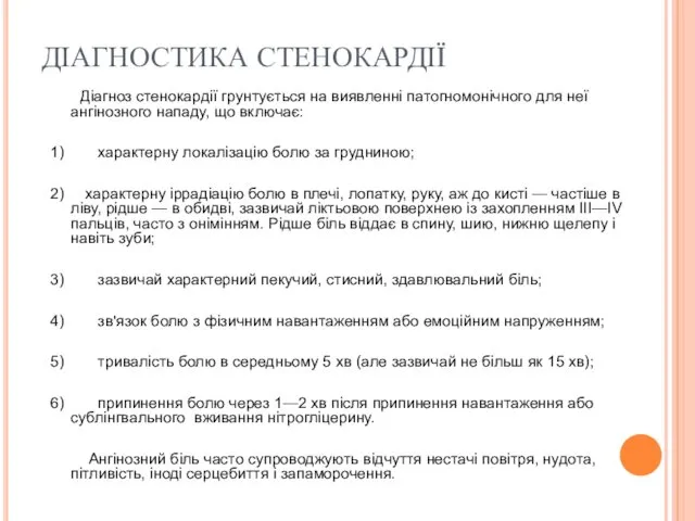 ДІАГНОСТИКА СТЕНОКАРДІЇ Діагноз стенокардії грунтується на виявленні патогномонічного для неї