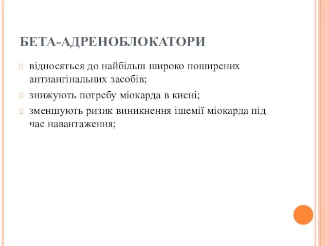 БЕТА-АДРЕНОБЛОКАТОРИ відносяться до найбільш широко поширених антиангінальних засобів; знижують потребу міокарда в кисні;