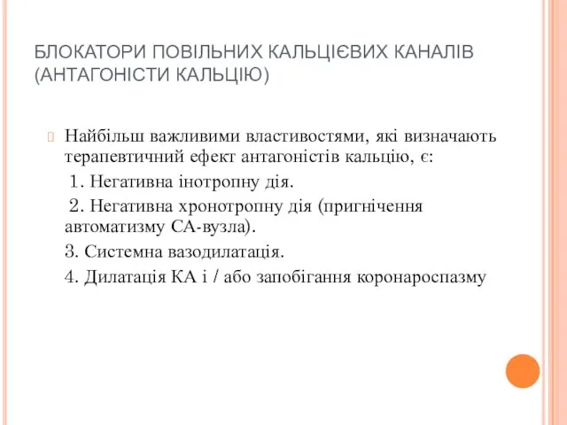 БЛОКАТОРИ ПОВІЛЬНИХ КАЛЬЦІЄВИХ КАНАЛІВ (АНТАГОНІСТИ КАЛЬЦІЮ) Найбільш важливими властивостями, які