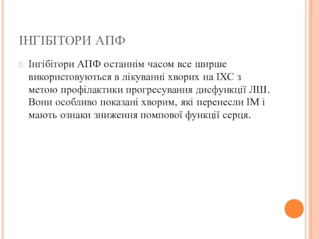 ІНГІБІТОРИ АПФ Інгібітори АПФ останнім часом все ширше використовуються в лікуванні хворих на