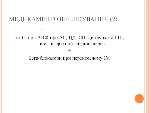 МЕДИКАМЕНТОЗНЕ ЛІКУВАННЯ (2) + Інгібітори АПФ при АГ, ЦД, СН, дисфункція ЛШ, постінфарктний