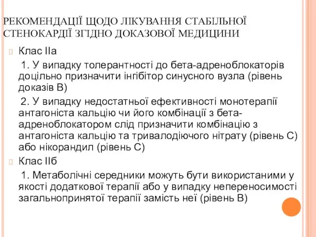 РЕКОМЕНДАЦІЇ ЩОДО ЛІКУВАННЯ СТАБІЛЬНОЇ СТЕНОКАРДІЇ ЗГІДНО ДОКАЗОВОЇ МЕДИЦИНИ Клас ІІа 1. У випадку