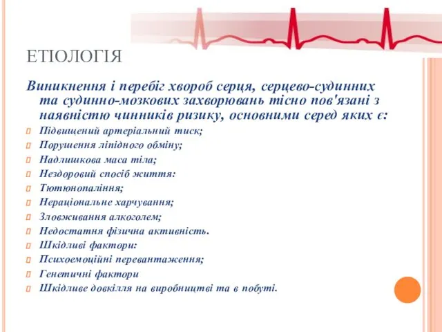 ЕТІОЛОГІЯ Виникнення і перебіг хвороб серця, серцево-судинних та судинно-мозкових захворювань