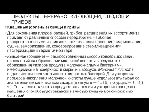 ПРОДУКТЫ ПЕРЕРАБОТКИ ОВОЩЕЙ, ПЛОДОВ И ГРИБОВ Квашеные (соленые) овощи и