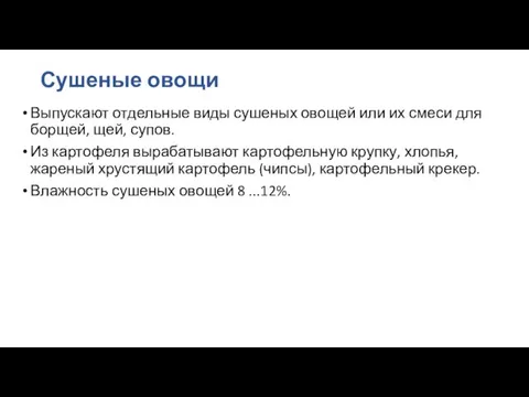 Сушеные овощи Выпускают отдельные виды сушеных овощей или их смеси