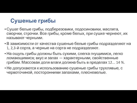 Сушеные грибы Сушат белые грибы, подберезовики, подосиновики, маслята, сморчки, строчки.